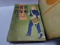 画報 近代百年史　1850-1950　全18集