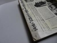 画報 近代百年史　1850-1950　全18集
