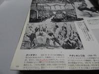 画報 近代百年史　1850-1950　全18集