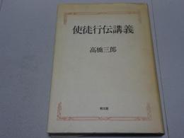 使徒行伝講義