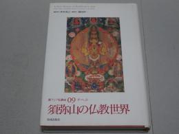 須弥山の仏教世界　新アジア仏教史 09 チベット
