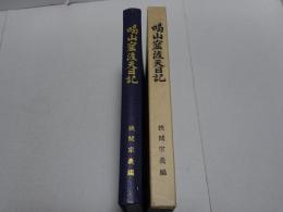 喝山窟渡天日記