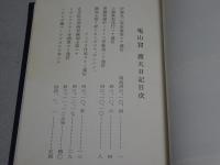 喝山窟渡天日記