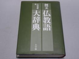 例文 仏教語大辞典