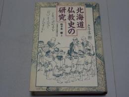 北海道仏教史の研究