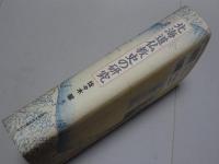 北海道仏教史の研究