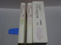 わが思う ブッダと平和への道　上下巻揃い
