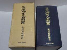 増訂 日本仏家人名辞書