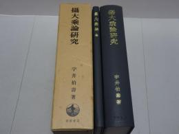 攝大乘論研究　印度哲学研究 八