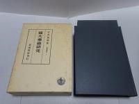 攝大乘論研究　印度哲学研究 八