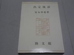 出定後語　現代仏教名著全集第一巻より