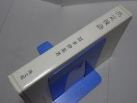 出定後語　現代仏教名著全集第一巻より