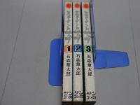 ミュータントサブ　全3巻　サンコミックス