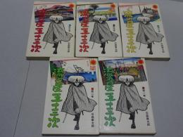 流れ星五十三次　全5巻　サンコミックス