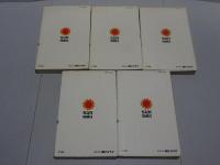 流れ星五十三次　全5巻　サンコミックス
