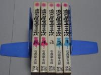 流れ星五十三次　全5巻　サンコミックス