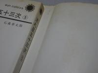 流れ星五十三次　全5巻　サンコミックス