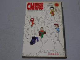ＣＭ野郎　サンコミックス