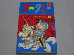 フータくん　3　サンコミックス