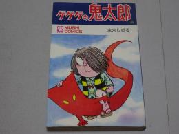 ゲゲゲの鬼太郎　6