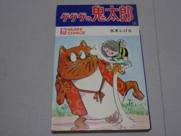 ゲゲゲの鬼太郎　4