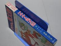 ゲゲゲの鬼太郎　4
