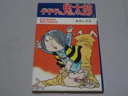 ゲゲゲの鬼太郎　2