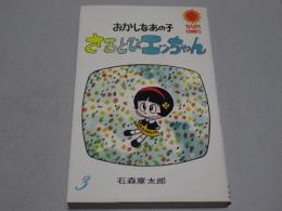 おかしなあの子　さるとびエッちゃん　3　サンコミックス