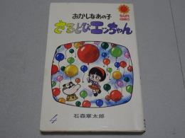 おかしなあの子　さるとびエッちゃん　4　サンコミックス