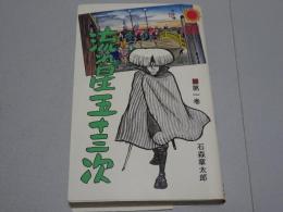 流れ星五十三次　1　サンコミックス
