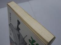 流れ星五十三次　1　サンコミックス
