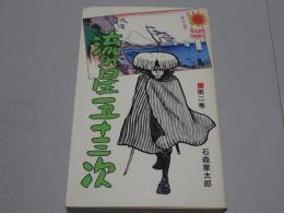 流れ星五十三次　2　サンコミックス