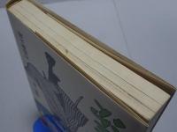 流れ星五十三次　2　サンコミックス