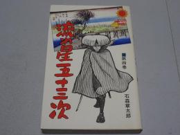 流れ星五十三次　4　サンコミックス