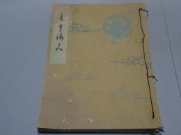 江州 淺見家所藏品入札目録