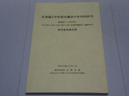 吾妻鏡と中世都市鎌倉の多角的研究 研究成果報告書