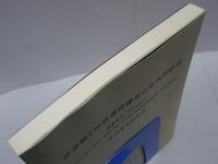 吾妻鏡と中世都市鎌倉の多角的研究 研究成果報告書