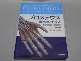 プロメテウス 解剖学アトラス　解剖学総論／運動器系　第2版