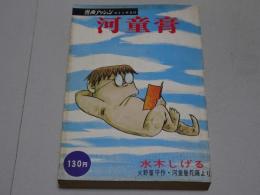 河童膏　漫画アクションコミックス 18