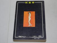 河童膏　漫画アクションコミックス 18