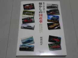 昭和・平成に誕生した 懐かしの国産車　時代を駆け抜けた個性あふれる車たち