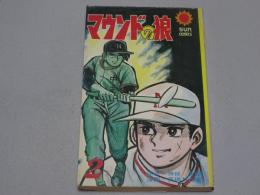 マウンドの狼　2　サンコミックス