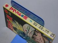 マウンドの狼　2　サンコミックス