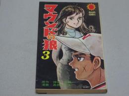 マウンドの狼　3　サンコミックス