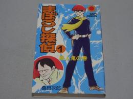 まぼろし探偵　1　サンコミックス