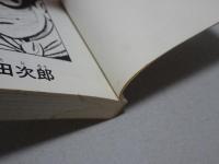 まぼろし探偵　1　サンコミックス