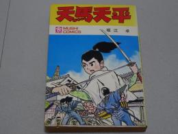 天馬天平　虫コミックス
