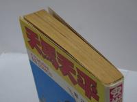 天馬天平　虫コミックス