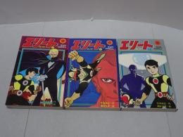 エリート　全3巻　サンコミックス