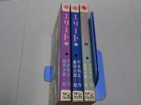 エリート　全3巻　サンコミックス